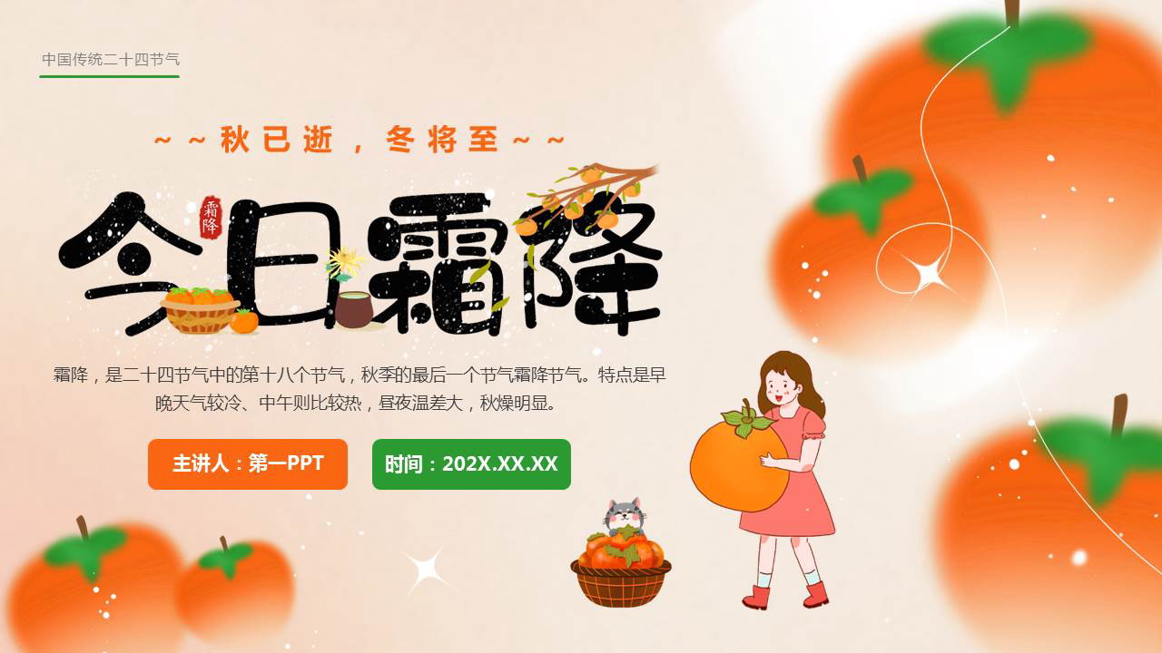 红绿配色卡通风格的“今日霜降”传统节气介绍PPT模板