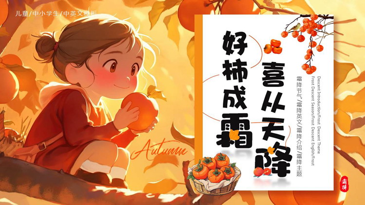 红色插画风“好柿成霜喜从天降”传统节气霜降英文介绍PPT模板