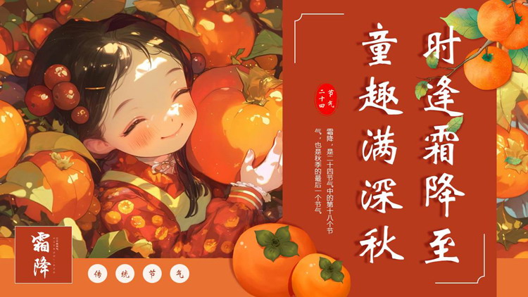 红色插画风“时逢霜降至童趣满深秋”霜降节气介绍PPT模板