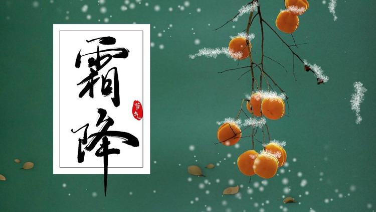 绿色水彩中国风背景的霜降节气介绍PPT模板