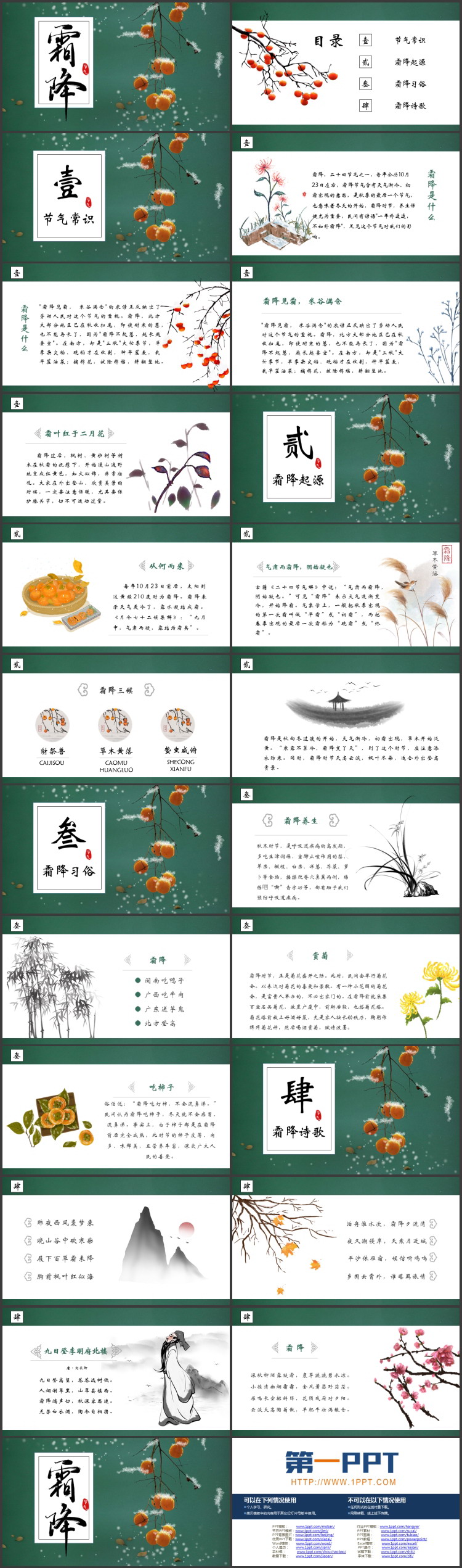 绿色水彩中国风背景的霜降节气介绍PPT模板