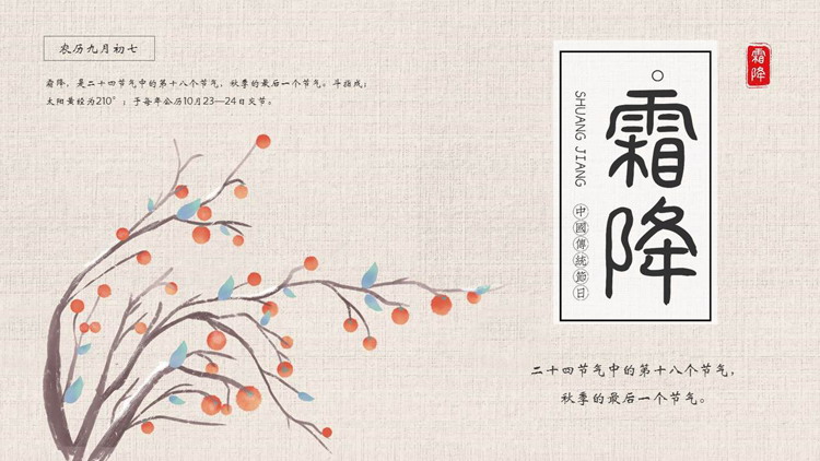 柿子树背景的水彩风霜降节气介绍PPT模板