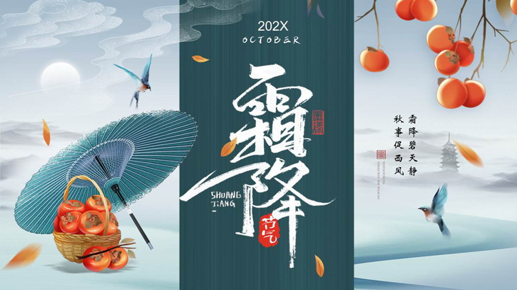 青色水彩中国风霜降节气介绍PPT模板