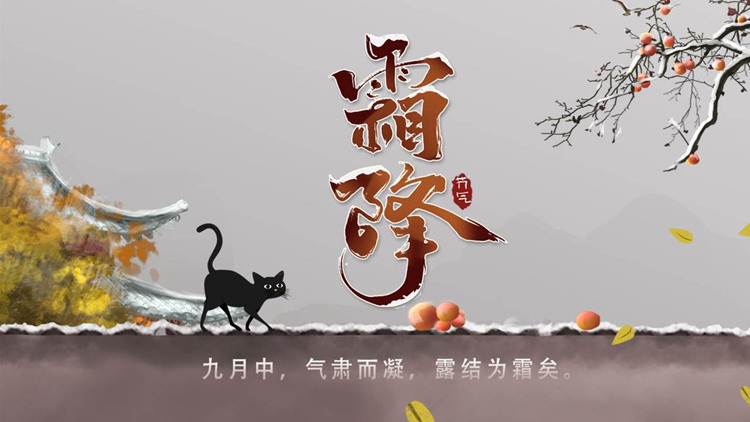 水彩中国风霜降节气介绍PPT模板