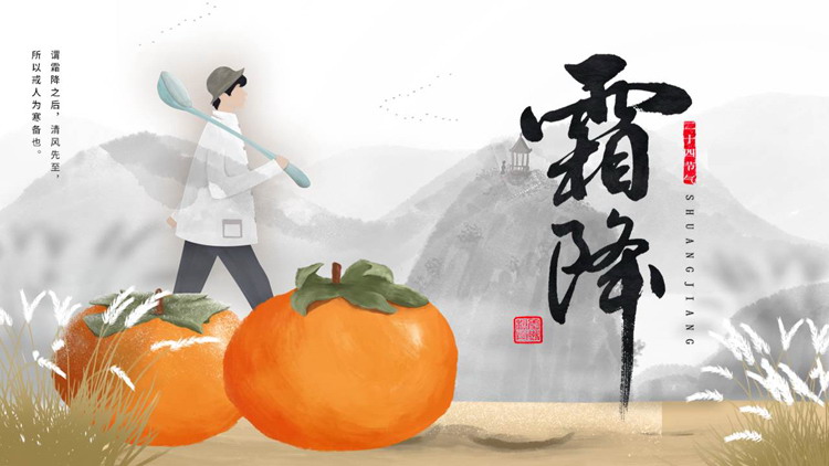 精美插画风霜降节气介绍PPT模板