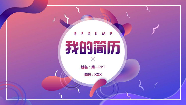 紫色渐变时尚风我的简历PPT模板下载