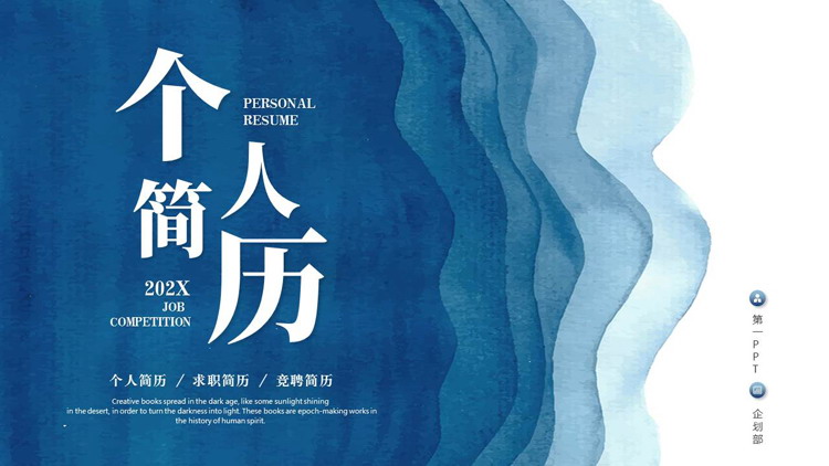 蓝色水彩风层叠曲线背景的个人简历PPT模板下载
