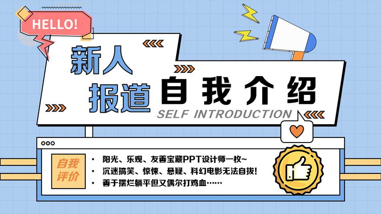 蓝色孟菲斯风格的新人报道自我介绍PPT模板下载