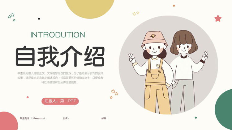 多彩卡通风格的自我介绍PPT模板下载