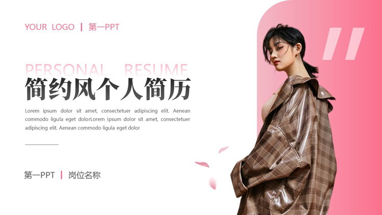 粉色时尚模特背景的简约风个人简历PPT模板