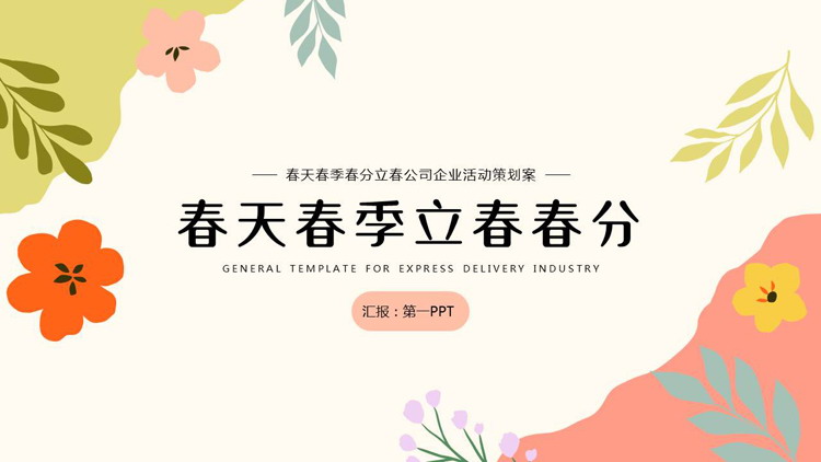 多彩花草背景的春天春季春分立春公司企业活动策划案PPT模板