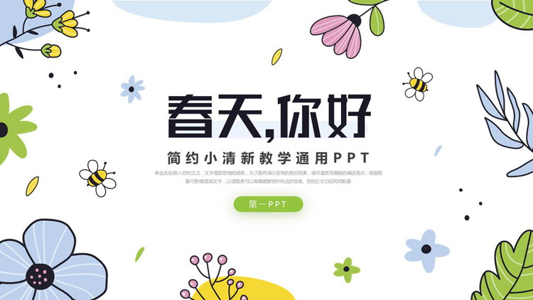 多彩卡通花草背景的“春天你好”简约小清新教学通用PPT模板