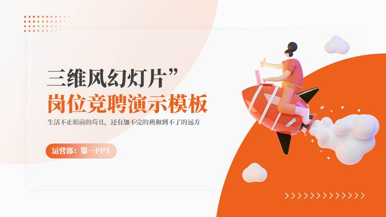 橙色三维立体风岗位竞聘演示PPT模板下载