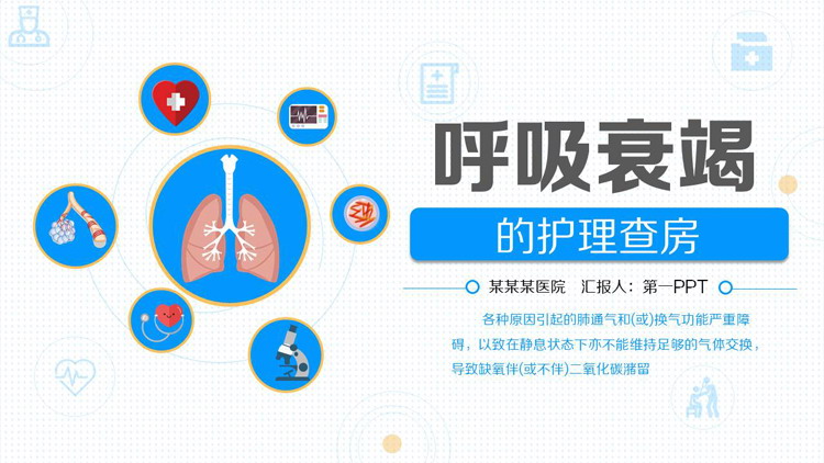 蓝色卡通风格的呼吸衰竭的护理查房PPT模板