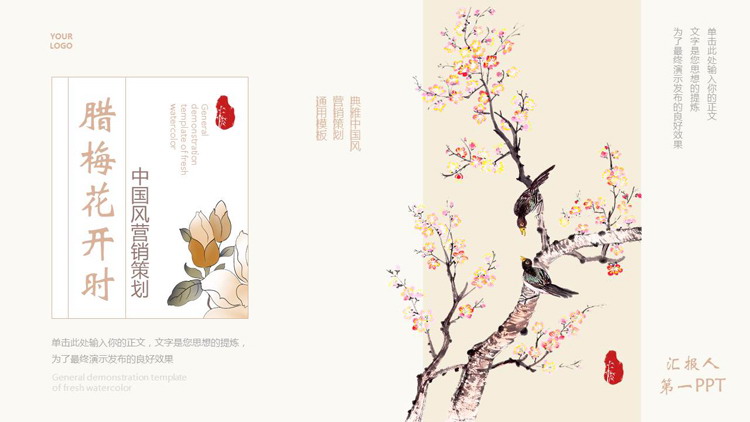 古典花鸟背景的“腊梅花开时”中国风营销策划PPT模板