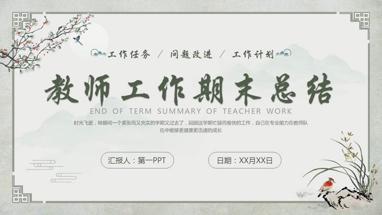 绿色古典花鸟背景的教师工作期末总结PPT模板下载