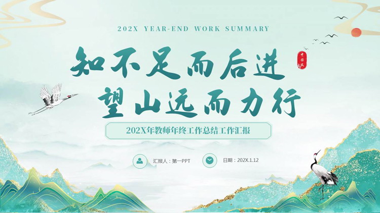 青色国潮风“知不足而后进望山远而理性”教师年终工作总结汇报PPT模板下载