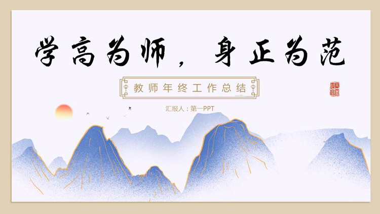 国潮群山背景的“学高为师身正为范”教师年终工作总结PPT模板下载