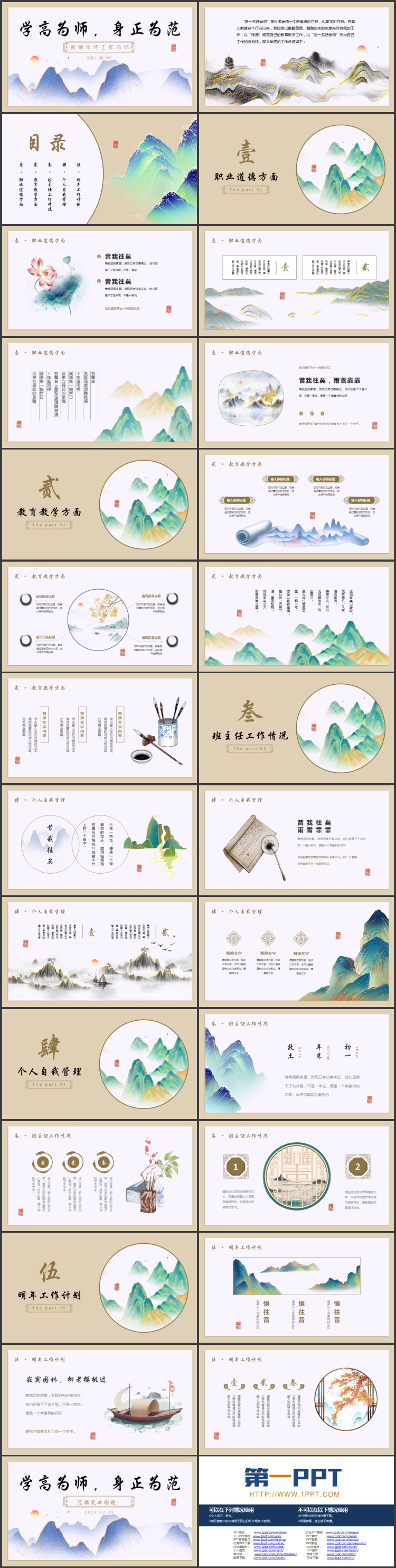国潮群山背景的“学高为师身正为范”教师年终工作总结PPT模板下载