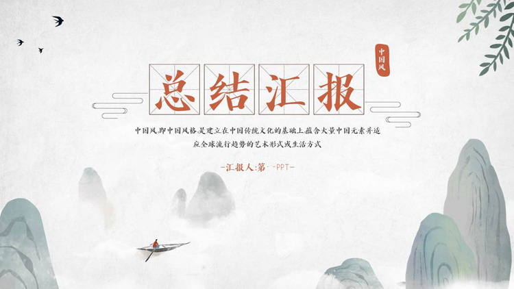 水墨山水背景的中国风工作总结汇报PPT模板下载