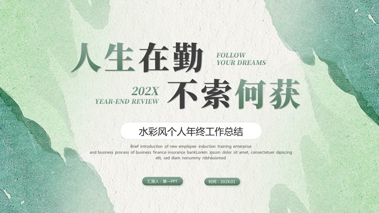 绿色“人生在勤不索何获”水彩风个人年终工作总结PPT模板下载