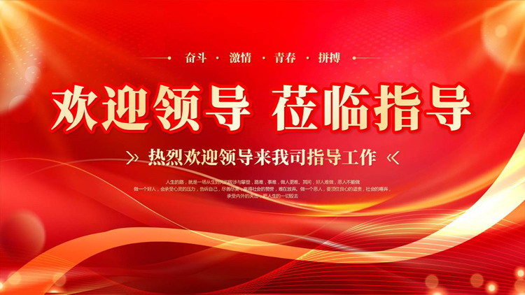 红金大气“欢迎领导莅临指导”热烈欢迎领导来我司指导工作PPT模板
