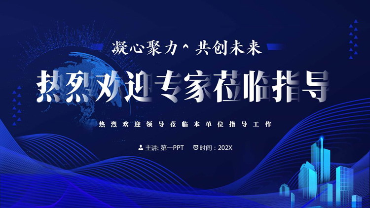 蓝色科技风热烈欢迎专家莅临指导PPT模板