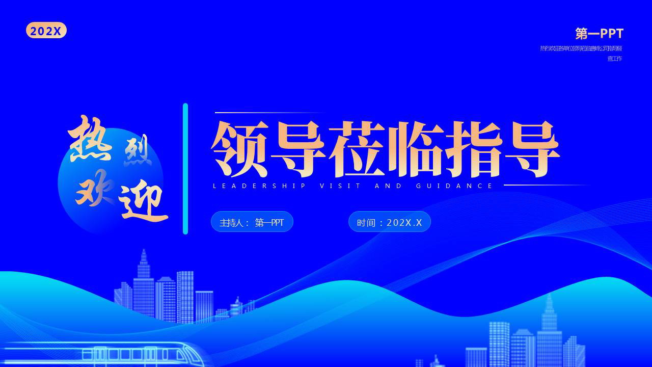 蓝色曲线城市剪影背景的热烈欢迎领导莅临指导PPT模板