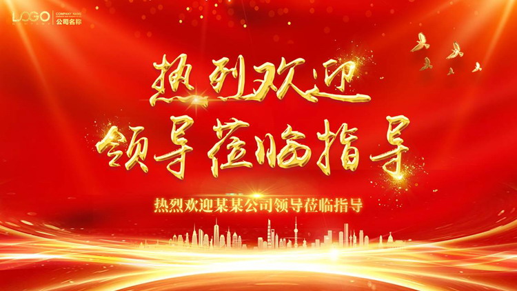 红金大气城市剪影背景的热烈欢迎领导莅临指导PPT模板