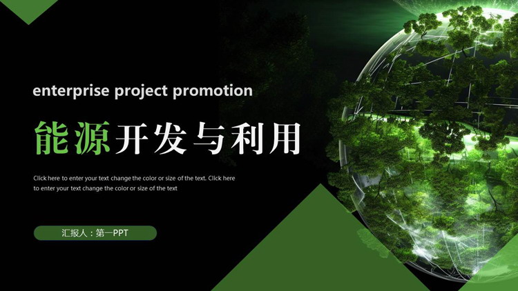 黑绿配色地球背景的能源开发与利用PPT模板