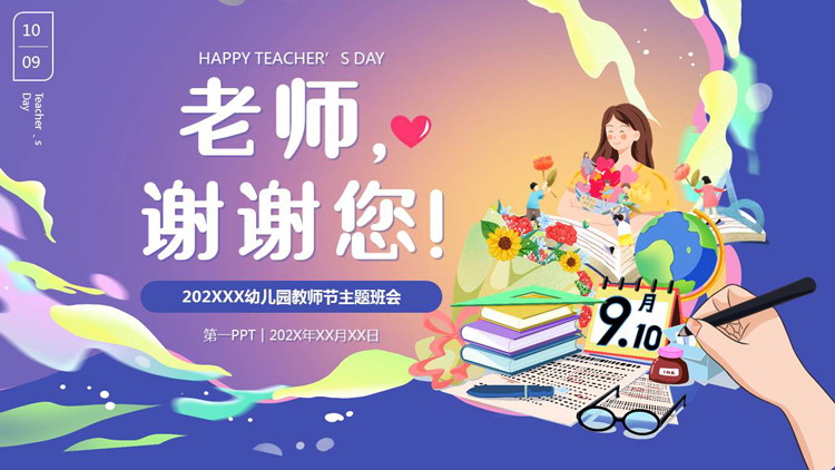 蓝色卡通风格的“老师谢谢您”幼儿园教师节主题班会PPT模板