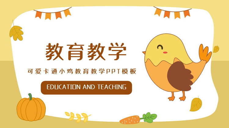 黄色可爱卡通小鸡背景的教育教学PPT模板