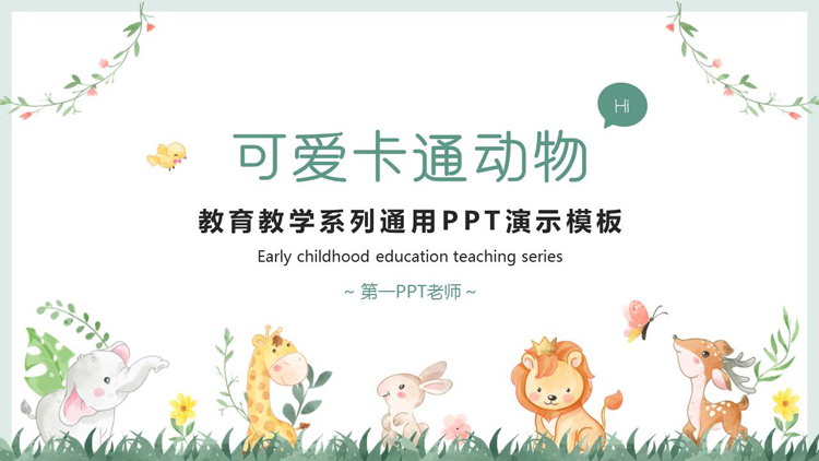 绿色可爱卡通小动物背景的教育教学系列通用PPT模板