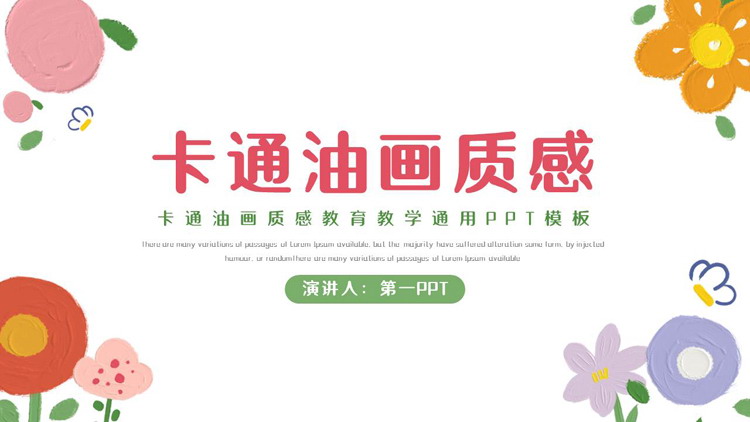 彩色卡通油画质感教育教学通用PPT模板
