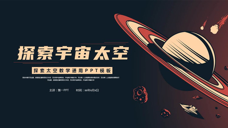 蓝红配色星球背景的探索宇宙太空教育通用PPT模板