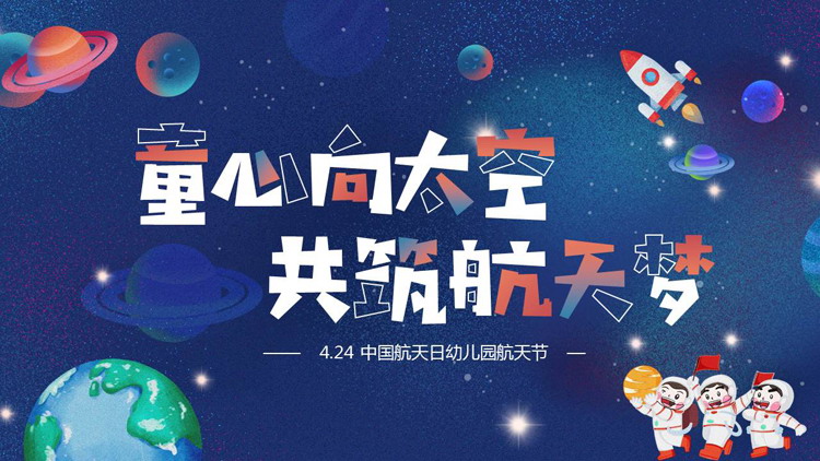 蓝色卡通宇宙背景的“童心向太空共筑航天梦”中国航天日幼儿园航天节PPT模板