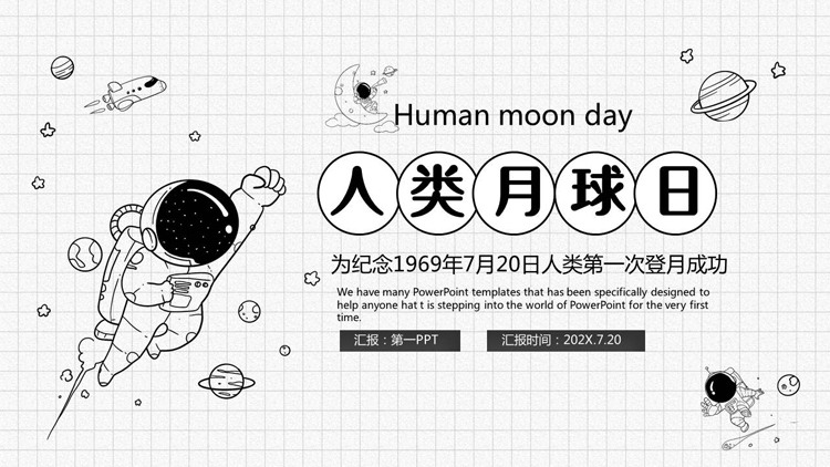黑白手绘宇航员背景的人类月球日PPT模板