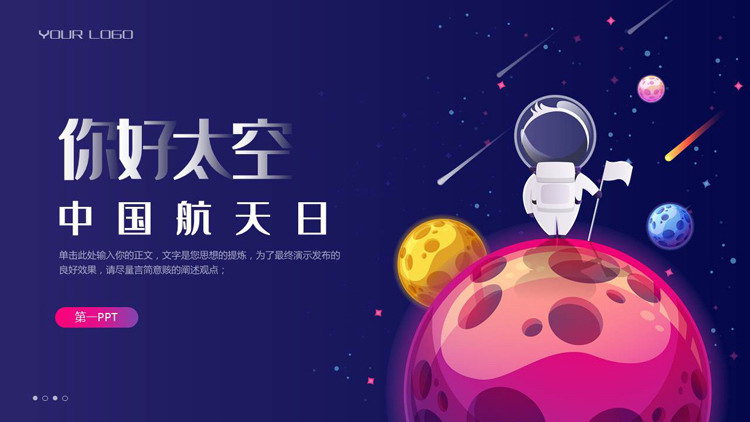 蓝色卡通星球宇航员背景的“你好太空”中国航天日PPT模板