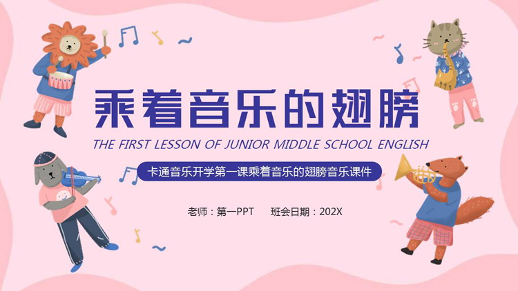 卡通音乐开学第一课乘着音乐的翅膀音乐课件PPT模板