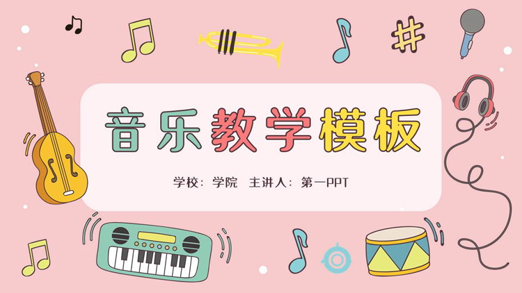 可爱卡通乐器音符背景的音乐教学PPT模板