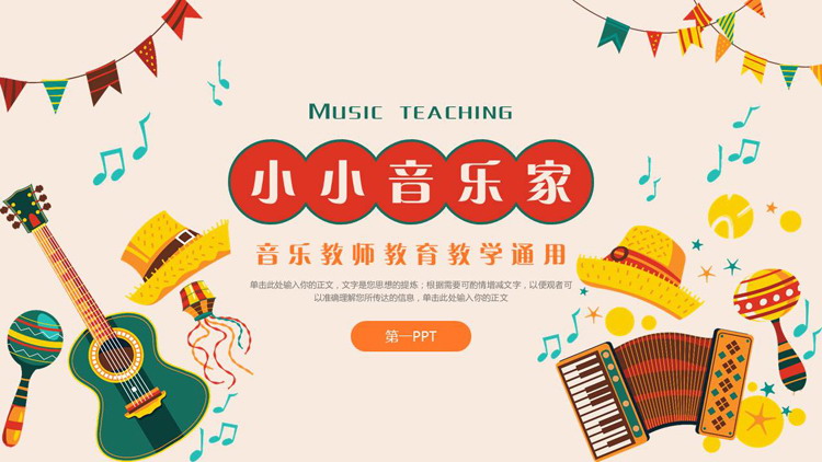 多彩卡通乐器背景的“小小音乐家”音乐教师教育教学通用PPT模板