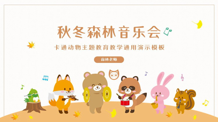 “秋冬森林音乐会”可爱卡通动物主题教育教学通用PPT模板