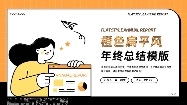 橙色职场女孩背景的扁平风年终总结PPT模版下载