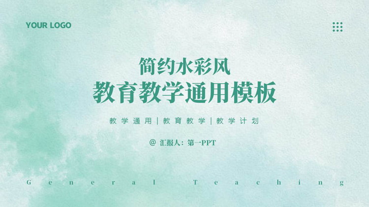 绿色简约水彩风教育教学通用PPT模板下载