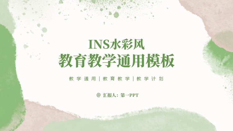 绿色INS水彩风教育教学通用PPT模板下载