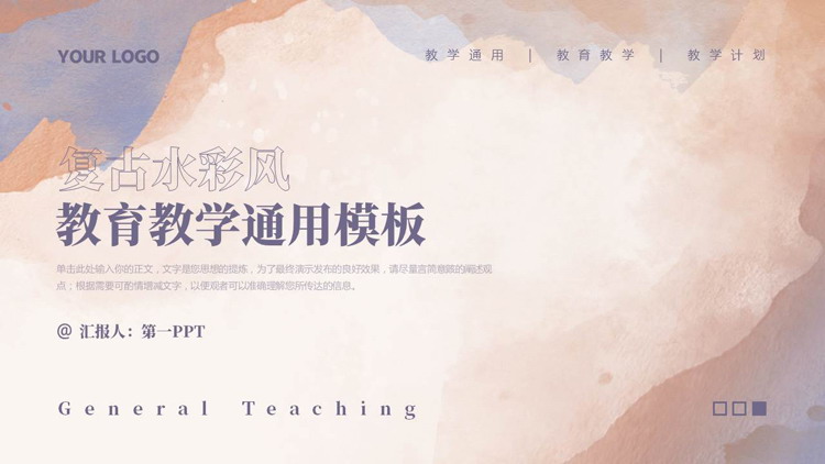紫色复古水彩风教育教学通用PPT模板下载