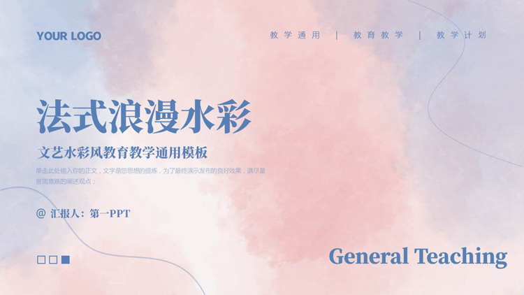 蓝粉配色法式浪漫文艺水彩风教育教学通用PPT模板下载