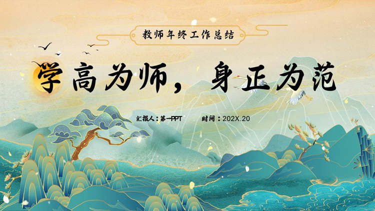 青色国潮风“学高为师身正为范”教师年终工作总结PPT模板下载
