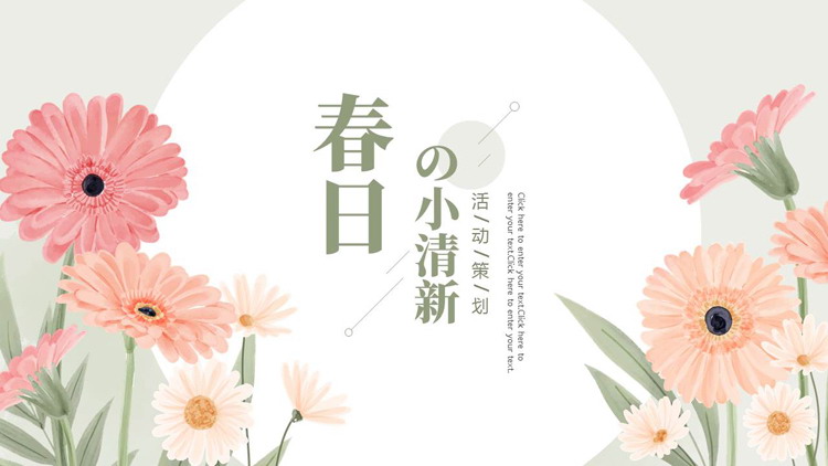 精美卡通花卉背景的“春日の小清新”活动策划PPT模板