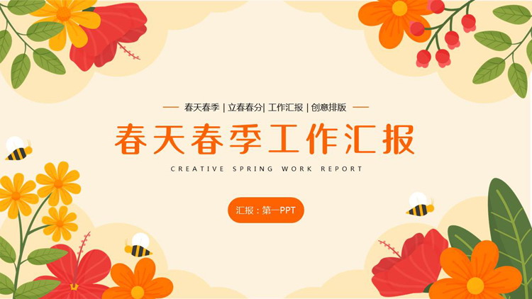 橙色卡通花草背景的春天春季工作汇报PPT模板下载